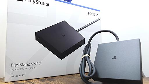 PS VR2をPCで使う！ 本日発売「PlayStation VR2 PCアダプター」の接続手順とプレイ感を紹介。SteamのオススメVRタイトルもお見逃しなく