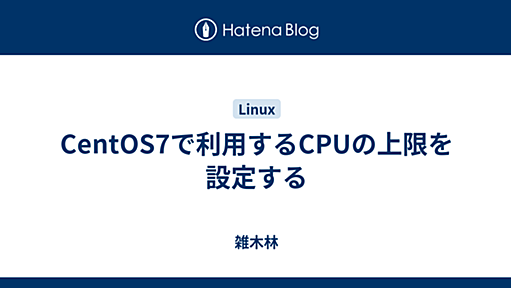 CentOS7で利用するCPUの上限を設定する - 雑木林