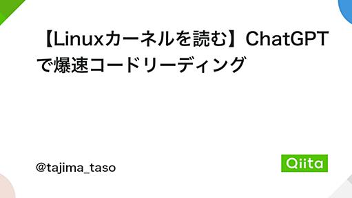 【Linuxカーネルを読む】ChatGPTで爆速コードリーディング - Qiita