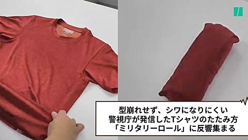 警視庁の衣類のたたみ方「ミリタリーロール」が大反響。「すごい…これは便利！」「今日からやろう」の声