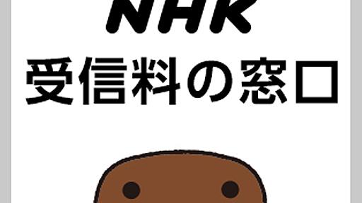 NHK受信料の窓口