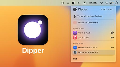 Macに仮想オーディオデバイスを作成し必要なアプリの音声だけを録音/配信できるオーディオキャプチャアプリ「Dipper」が開発中。