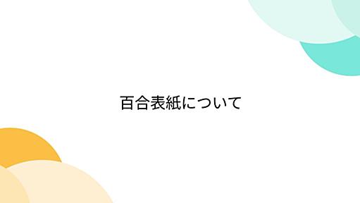 百合表紙について