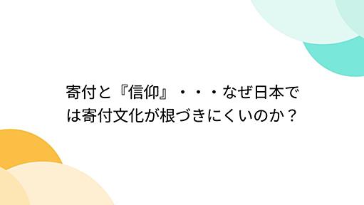 寄付と『信仰』・・・なぜ日本では寄付文化が根づきにくいのか？