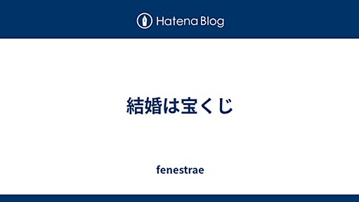 結婚は宝くじ - fenestrae