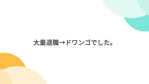 大量退職→ドワンゴでした。