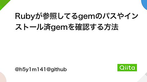 Rubyが参照してるgemのパスやインストール済gemを確認する方法 - Qiita