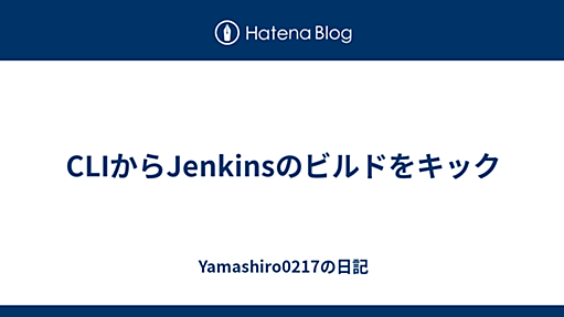 CLIからJenkinsのビルドをキック - Yamashiro0217の日記