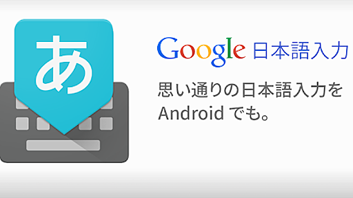 Google 日本語入力 - Google Play のアプリ