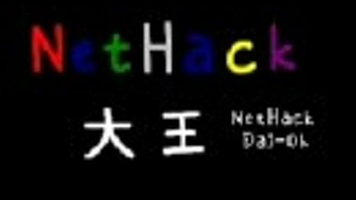 NetHack大王