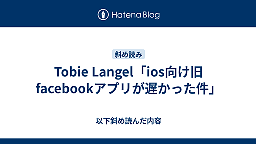 Tobie Langel「ios向け旧facebookアプリが遅かった件」 - 以下斜め読んだ内容