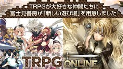 TRPGがオンラインで楽しめる「富士見書房 公式TRPG ONLINE」オープンβテストを実施　9/17まで - はてなニュース