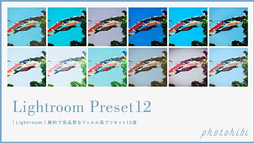 【Adobe Lightroom】無料で高品質なフィルム風プリセット12選 – photohibi