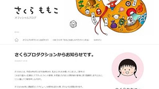 【訃報】 漫画家のさくらももこさん死去　代表作ちびまる子ちゃんなど : 痛いニュース(ﾉ∀`)