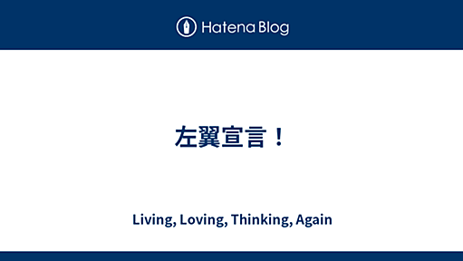 左翼宣言！ - Living, Loving, Thinking, Again