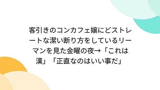 客引きのコンカフェ嬢にどストレートな潔い断り方をしているリーマンを見た金曜の夜→「これは漢」「正直なのはいい事だ」