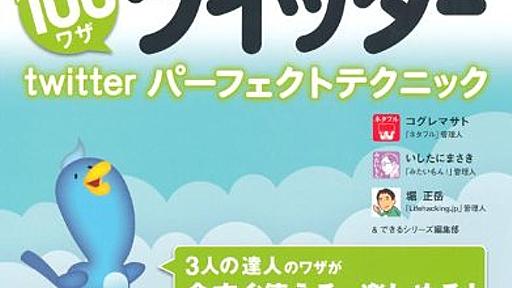 Amazon.co.jp： できる100ワザ ツイッター Twitterパーフェクトテクニック: コグレマサト, いしたにまさき, 堀正岳, できるシリーズ編集部: 本