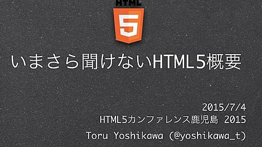 いまさら聞けないHTML5概要