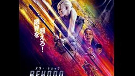 町山智浩『スター・トレックBEYOND』を語る