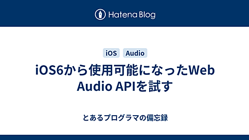 iOS6から使用可能になったWeb Audio APIを試す - とあるプログラマの備忘録