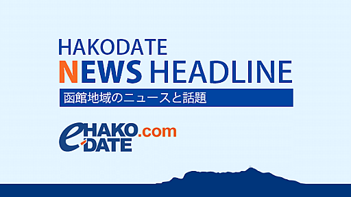 民進２議席奪取　トップは長谷川氏　道選挙区 | 2016/7/11 函館新聞社／函館地域ニュース - e-HAKODATE