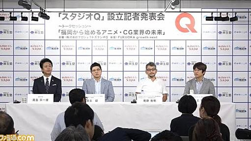 カラー、ドワンゴ、麻生塾が新会社“プロジェクトスタジオQ”を福岡に設立。地方の人材を活用し、アニメ・CG作品制作を目指す - ファミ通.com