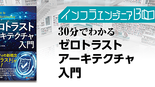 インフラエンジニアBooks 30分でわかる「ゼロトラストアーキテクチャ入門」 (2023/11/08 20:00〜)