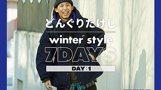 【芸人どんぐりたけしの、おしゃれすぎる私服７DAYS】DAY1：アウトドア×ストリートでライブへ！