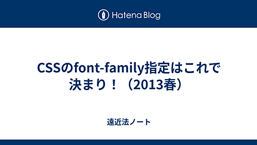 CSSのfont-family指定はこれで決まり！（2013冬） - 遠近法ノート