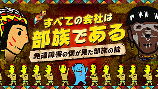 すべての会社は部族である 〜発達障害の僕が見た部族の掟〜