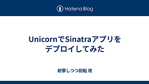 UnicornでSinatraアプリをデプロイしてみた - 射撃しつつ前転 改