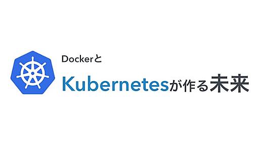 DockerとKubernetesが作る未来