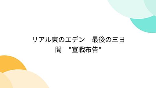 リアル東のエデン　最後の三日間　"宣戦布告"