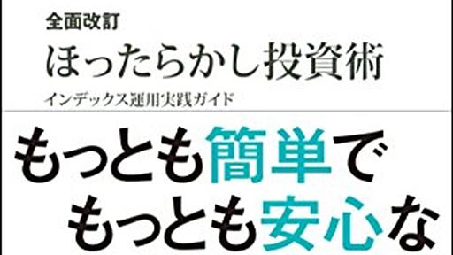 水瀬ケンイチ『全面改訂ほったらかし投資術』感想〜市場と資本主義にまつわる二つの宿命論 - 太陽がまぶしかったから