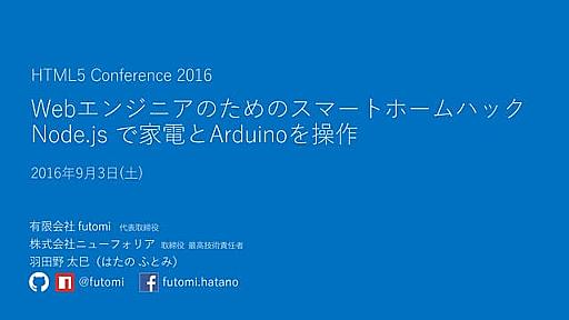 Webエンジニアのためのスマートホームハック ～ Node.js で家電とArduinoを操作 ～