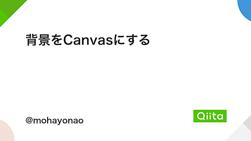 背景をCanvasにする - Qiita