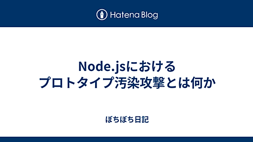 Node.jsにおけるプロトタイプ汚染攻撃とは何か - ぼちぼち日記