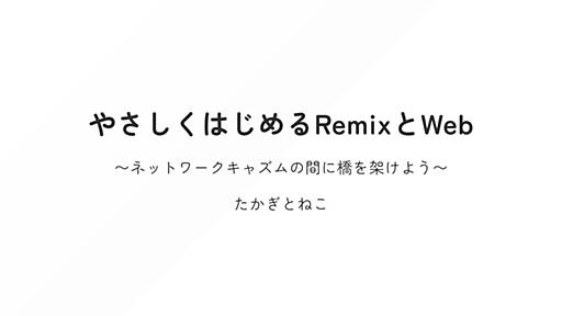 やさしくはじめるRemixとWeb