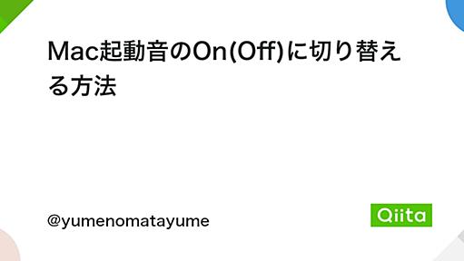 Mac起動音のOn(Off)に切り替える方法 - Qiita