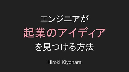 エンジニアが起業のアイディアを見つける方法