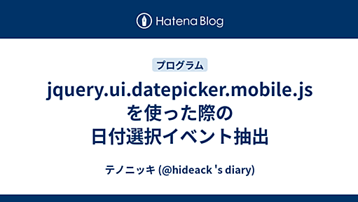 jquery.ui.datepicker.mobile.js を使った際の日付選択イベント抽出 - テノニッキ (@hideack 's diary)