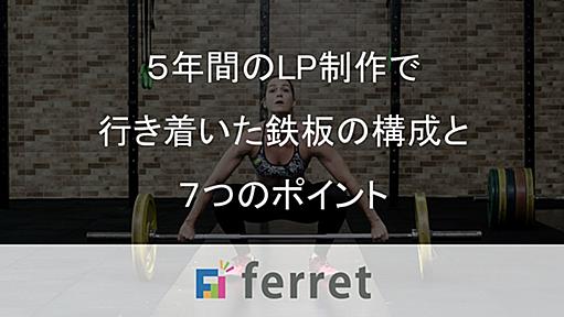 5年間のランディングページ制作で行き着いた鉄板の構成と7つのポイント