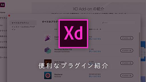 【Adobe XD】便利なプラグイン紹介 | バシャログ。