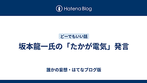 坂本龍一氏の「たかが電気」発言 - 誰かの妄想・はてなブログ版