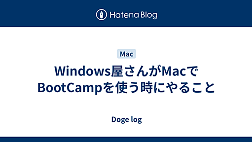 Windows屋さんがMacでBootCampを使う時にやること - Doge log