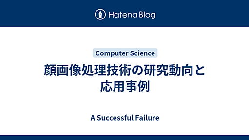 顔画像処理技術の研究動向と応用事例 - A Successful Failure