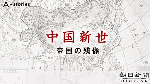 「国恥地図」に秘められた帝国の記憶　世界秩序揺さぶる中国の歴史観：朝日新聞デジタル