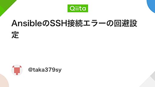 AnsibleのSSH接続エラーの回避設定 - Qiita