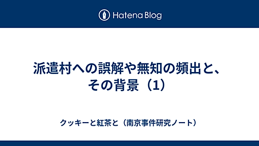 派遣村への誤解や無知の頻出と、その背景（1） - クッキーと紅茶と（南京事件研究ノート）