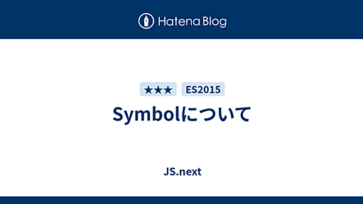 Symbolについて - JS.next